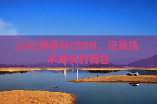 July博客与CSDN，记录技术成长的舞台